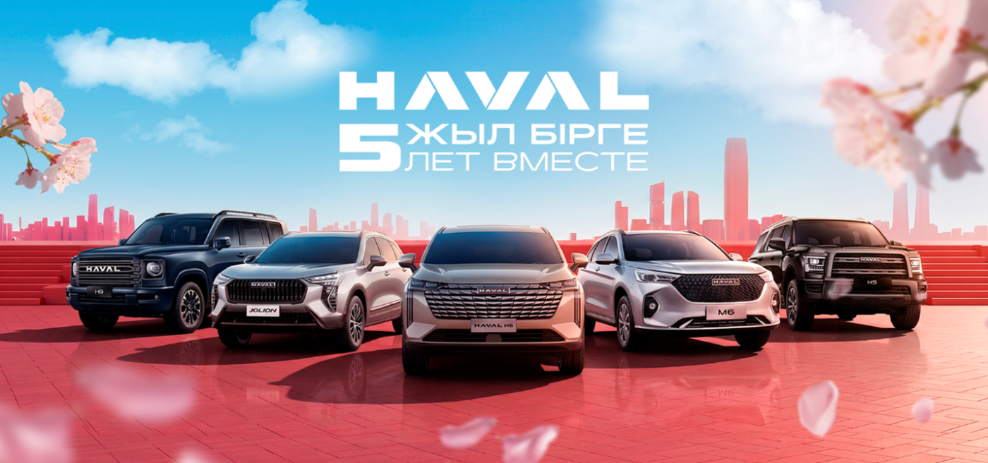 HAVAL отмечает пять лет на рынке Казахстана